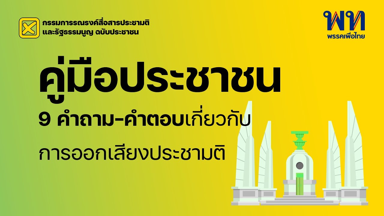 9 คำถาม-คำตอบเกี่ยวกับการออกเสียงประชามติที่ควรรู้สำหรับประชาชน