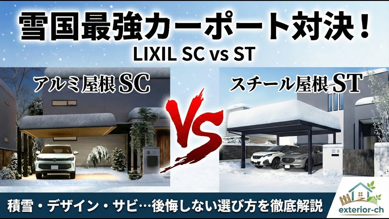 【プロが解説】積雪用カーポート、SCとSW・STどっち選ぶ？失敗しない3つの基準