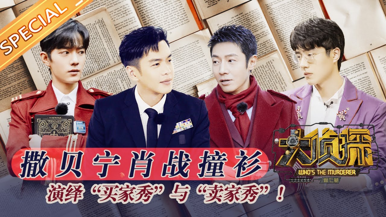 【大侦探番外回顾】撒贝宁肖战撞衫演绎“买家秀”与“卖家秀”！ 刘昊然柴犬式拆家成破坏大王？《明星大侦探》 Who's The Murderer丨Mango TV