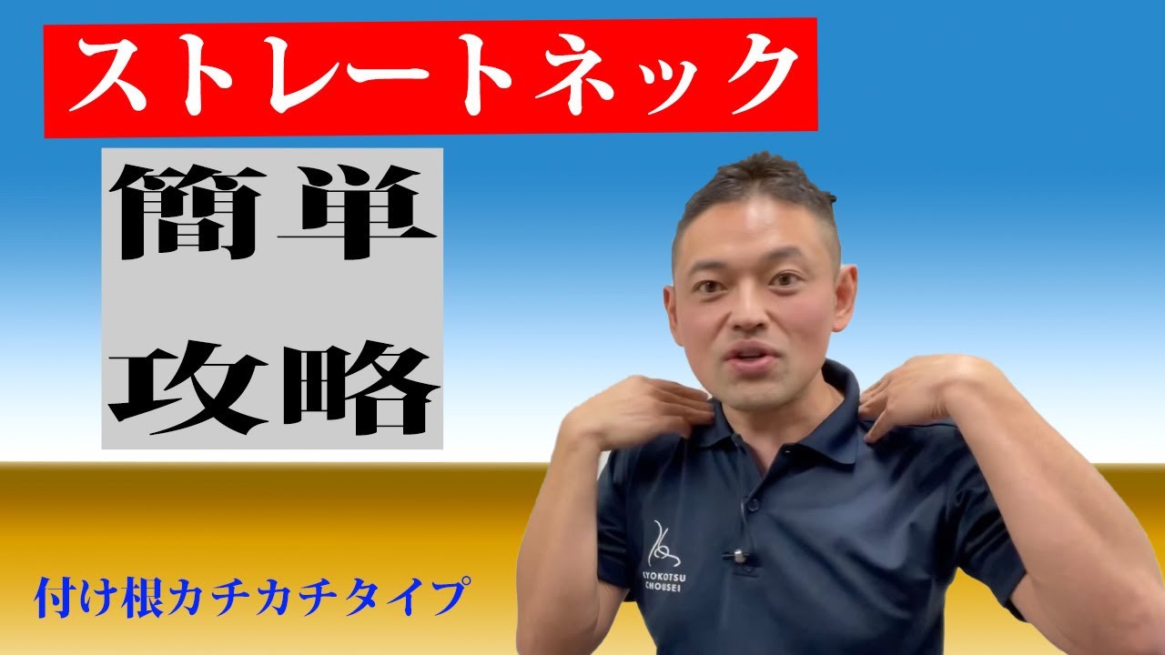 ストレートネック「付け根カチカチタイプ」セルフケア