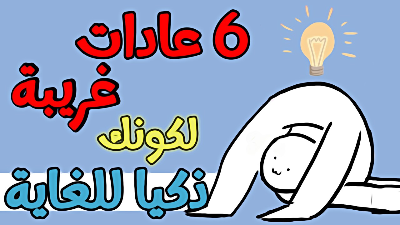 6 عادات غريبة تدل على أنك شخصًا ذكيًا للغاية
