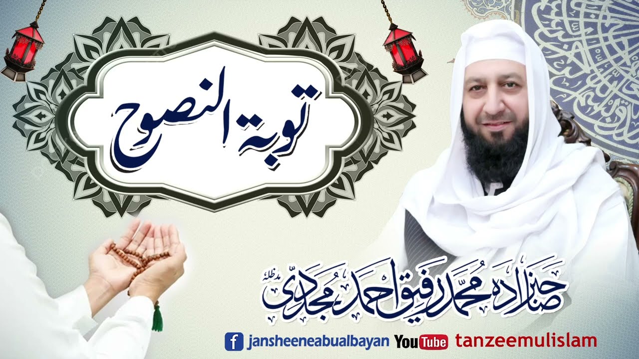 Tauba Tun Nasooh || Peer Muhammad Rafique Ahmed Mujaddadi ||