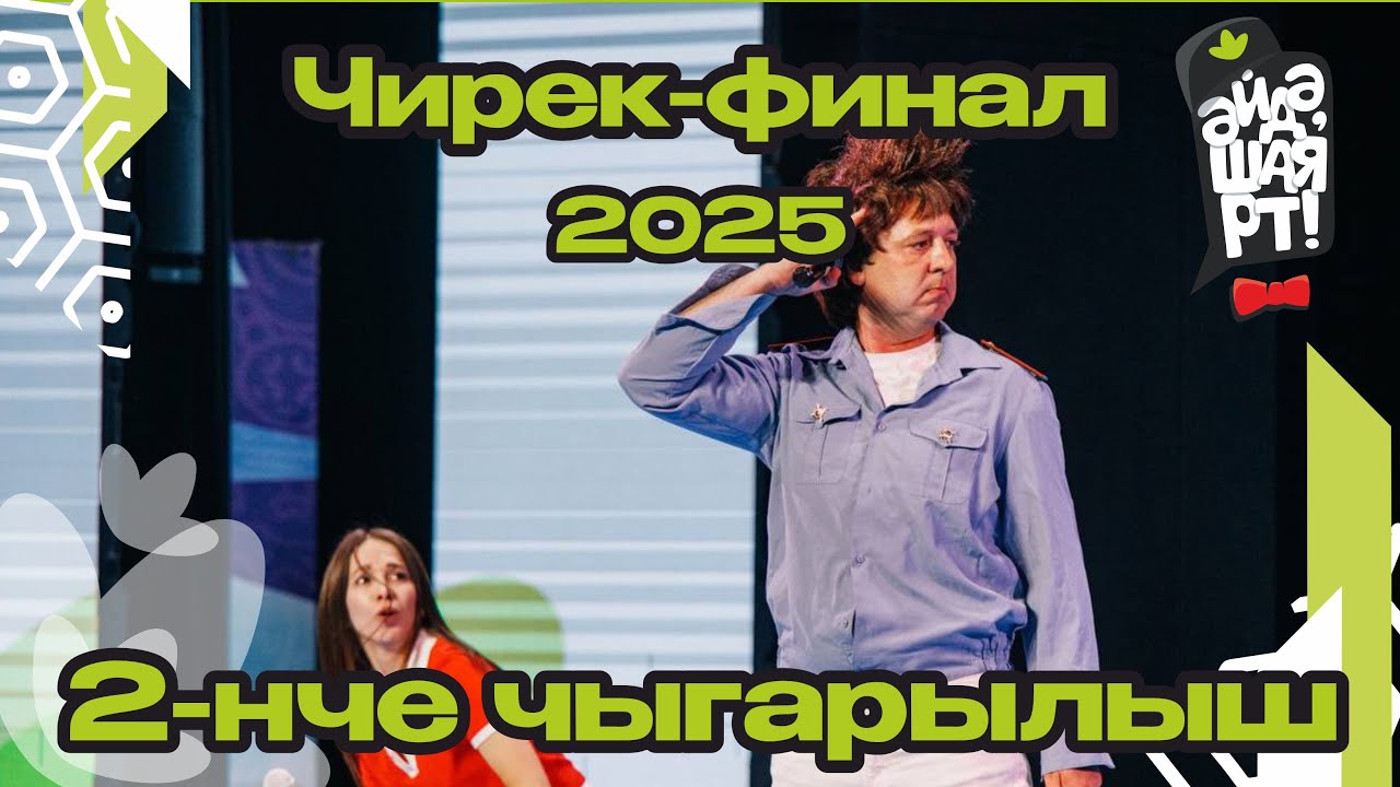 Әйдә ШаяРТ 2025 / Чирек-финал / 2-нче чыгарылыш
