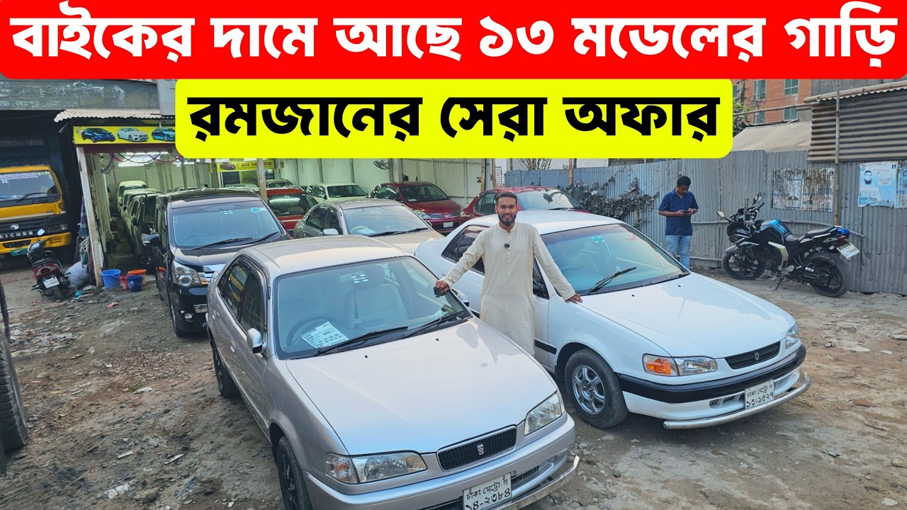 এই রমজানে গাড়ি কেনার সেরা সুযোগ – বাইকের টাকায় গাড়ি | second hand car Bangladesh