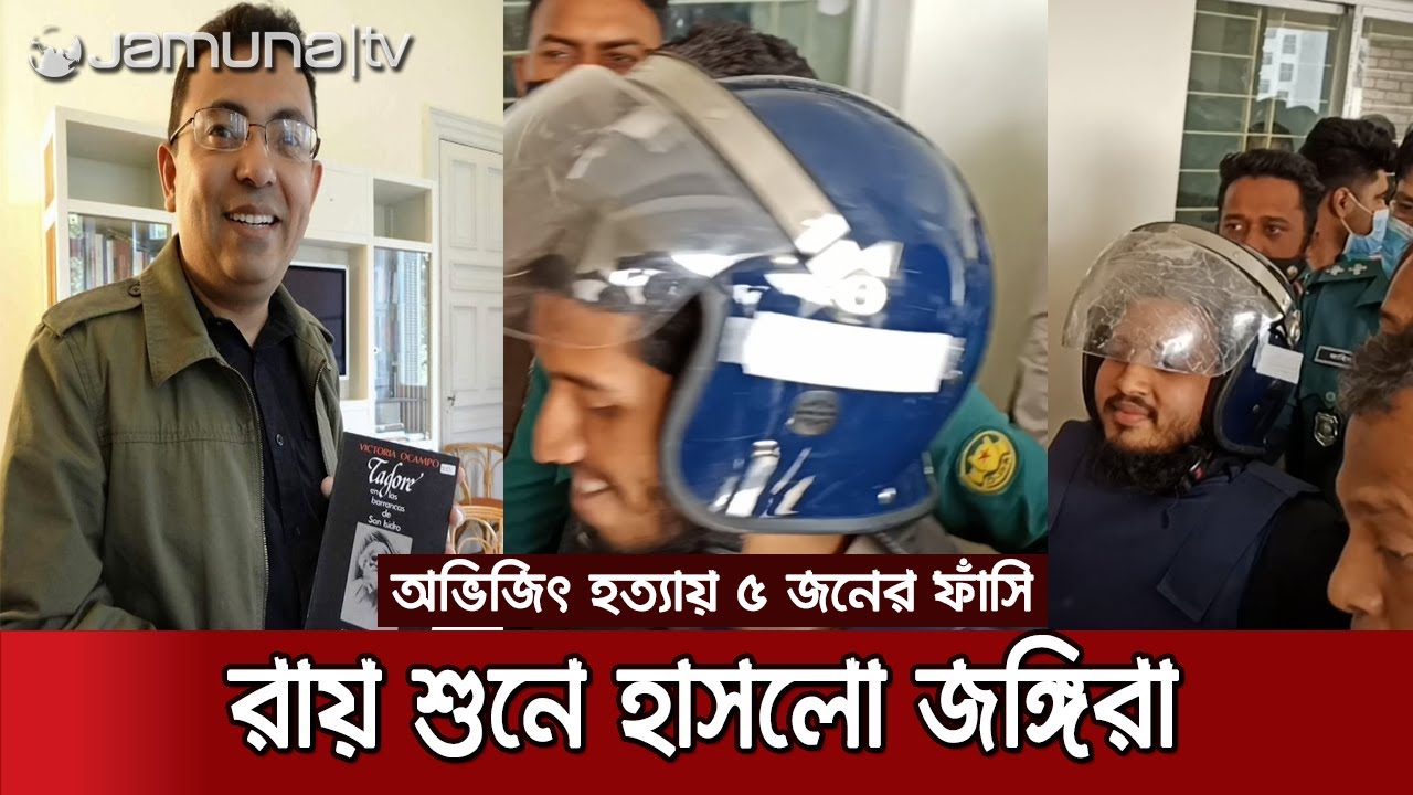 ফাঁসির রায় শুনেও হাসতে হাসতে আদালত ছাড়লো জঙ্গিরা! | Avijit Roy Case