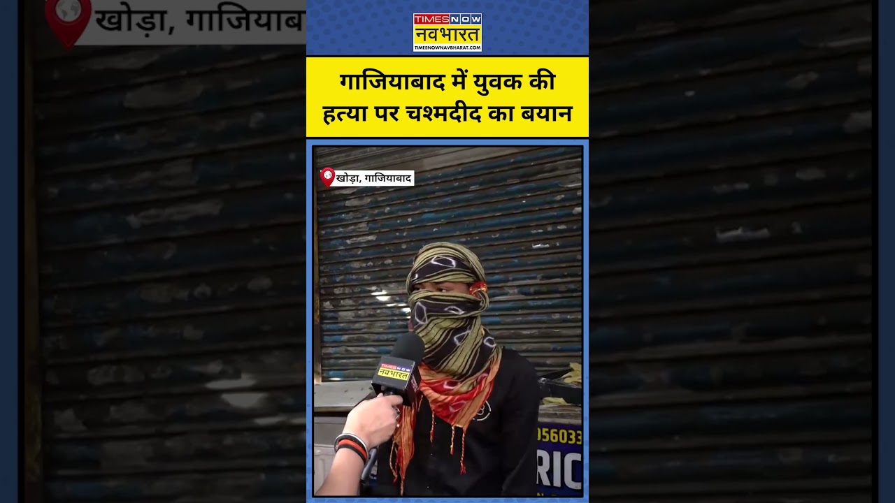 Ghaziabad Crime News : Bakrid पर युवक की हत्या से मचा हड़कंप! #upnews #shorts #ytshorts