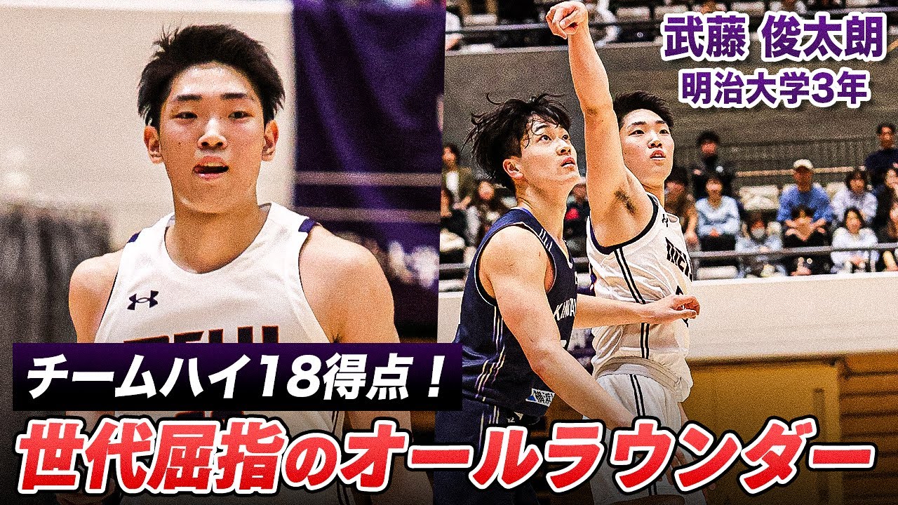 【バスケ】代表経験豊富なオールラウンダーが18得点！9年ぶりのベスト8に導いた武藤 俊太朗（明治大学3年／SF／190cm／開志国際高）｜スプリングトーナメント2025