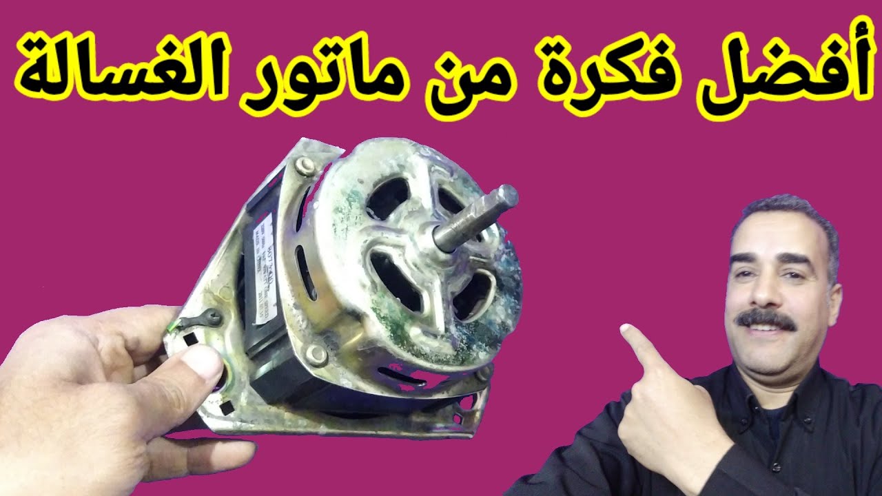 اقوى فكرة من موتور الغسالة القديم لن ترمى الماتور بعد الان