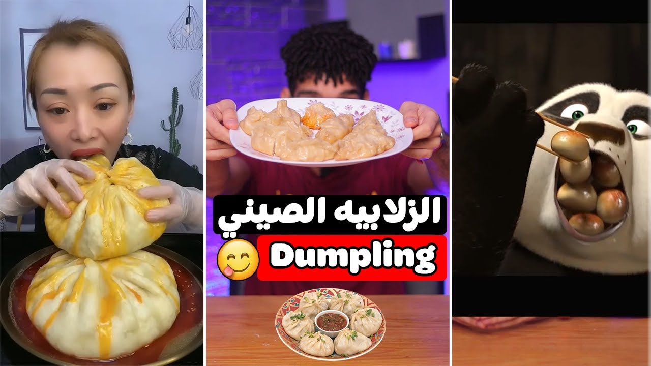 الزلابيه الصيني باسهل طريقه 🇨🇳🥟Dumpling