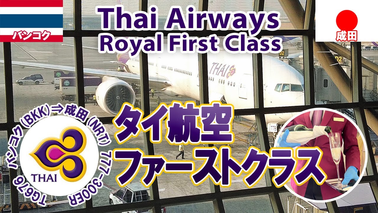 タイ バンコク🇹🇭タイ航空ファーストクラス搭乗　バンコク→成田
