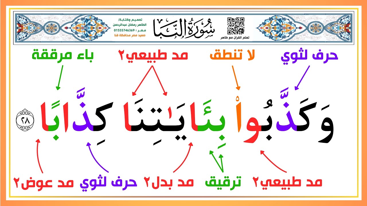 طريقة فعالة في معرفة أحكام التجويد | سورة النبأ من الآية ( ٢٨ ) إلى الآية ( ٣٥ ) | طريقة حفظ القرآن 