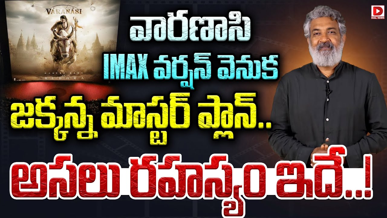 వారణాసి IMAX వర్షన్ వెనుక జక్కన్న మాస్టర్ ప్లాన్  అసలు రహస్యం ఇదే | Varanasi Movie GooseBumps update