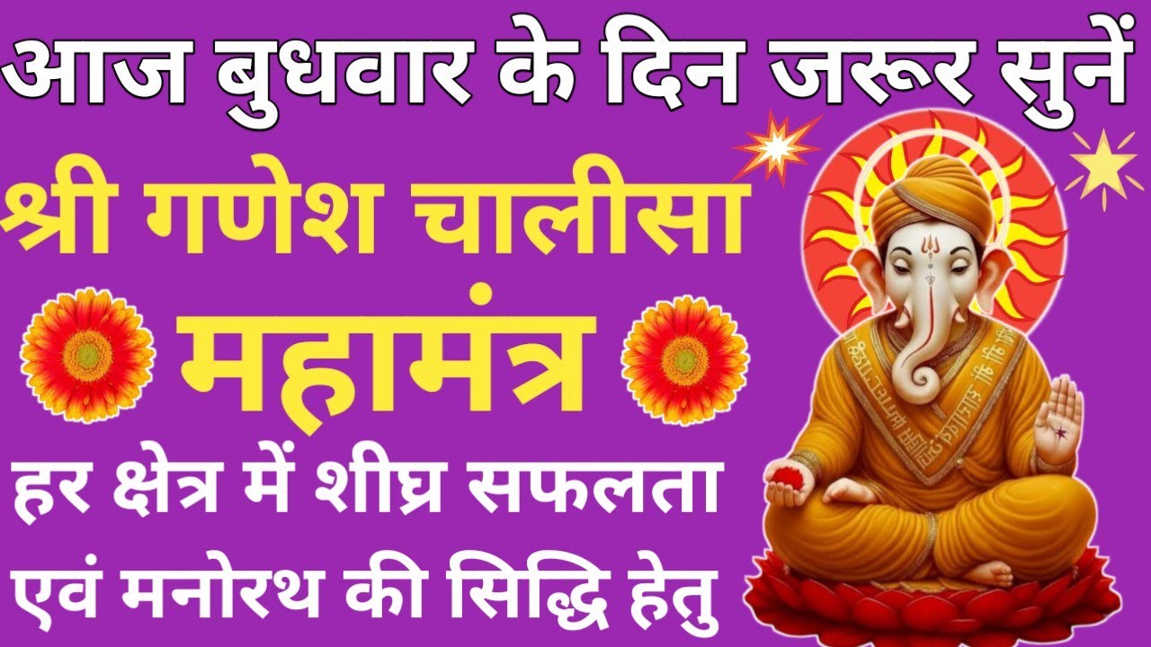 आज बुधवार को जरूर सुनें🔥Shri Ganesh Chalisa✴️श्री गणेश चालीसा🌿समस्त मनोरथ सिद्धि हेतु नित्य सुनें 🚩
