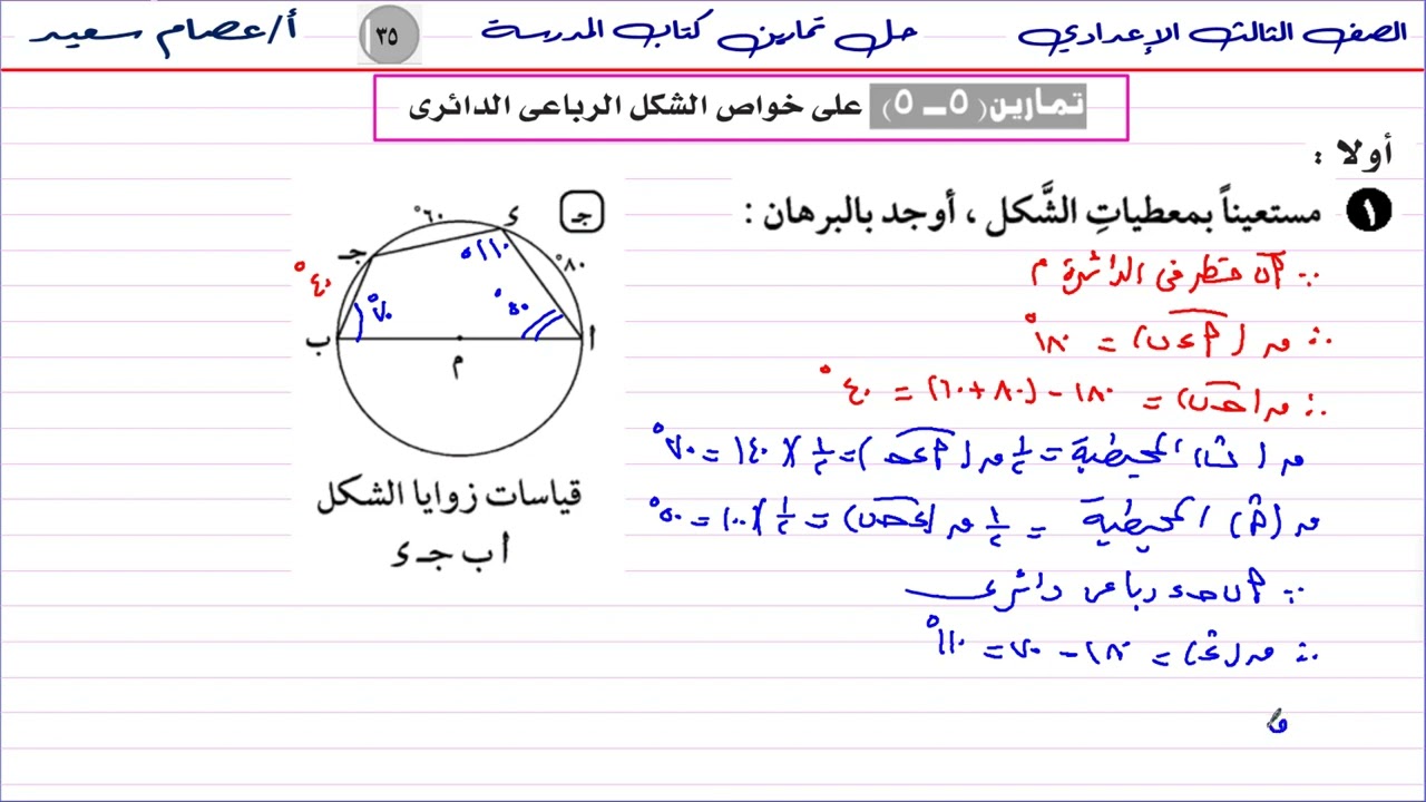 #الصف_الثالث_الإعدادي #رياضيات تدريبات كتاب المدرسة  ص 35 خواص الشكل الرباعي الدائري🔥🔥