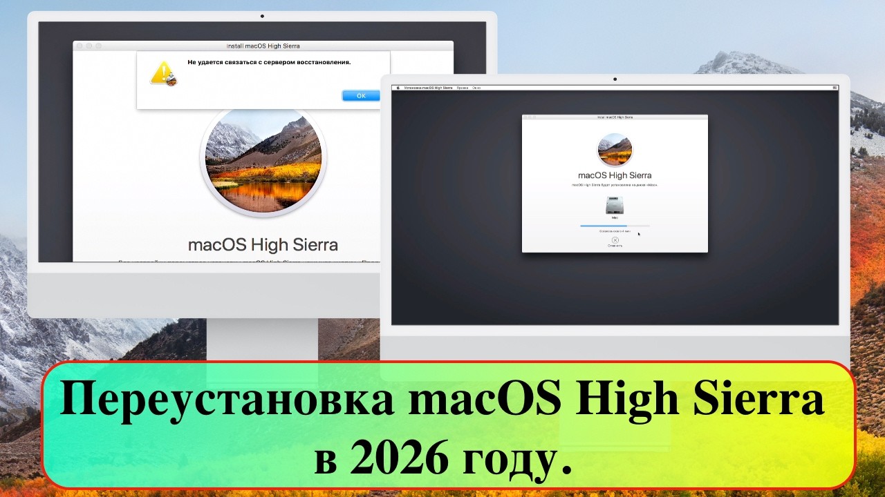 Переустановка macOS High Sierra в 2026 году.