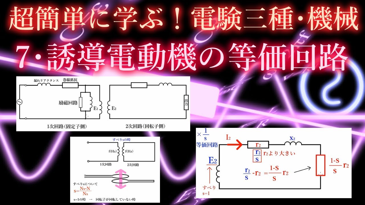 初心者向け電験三種・機械・7・誘導電動機の等価回路【超簡単に学ぶ！】第三種電気主任技術者