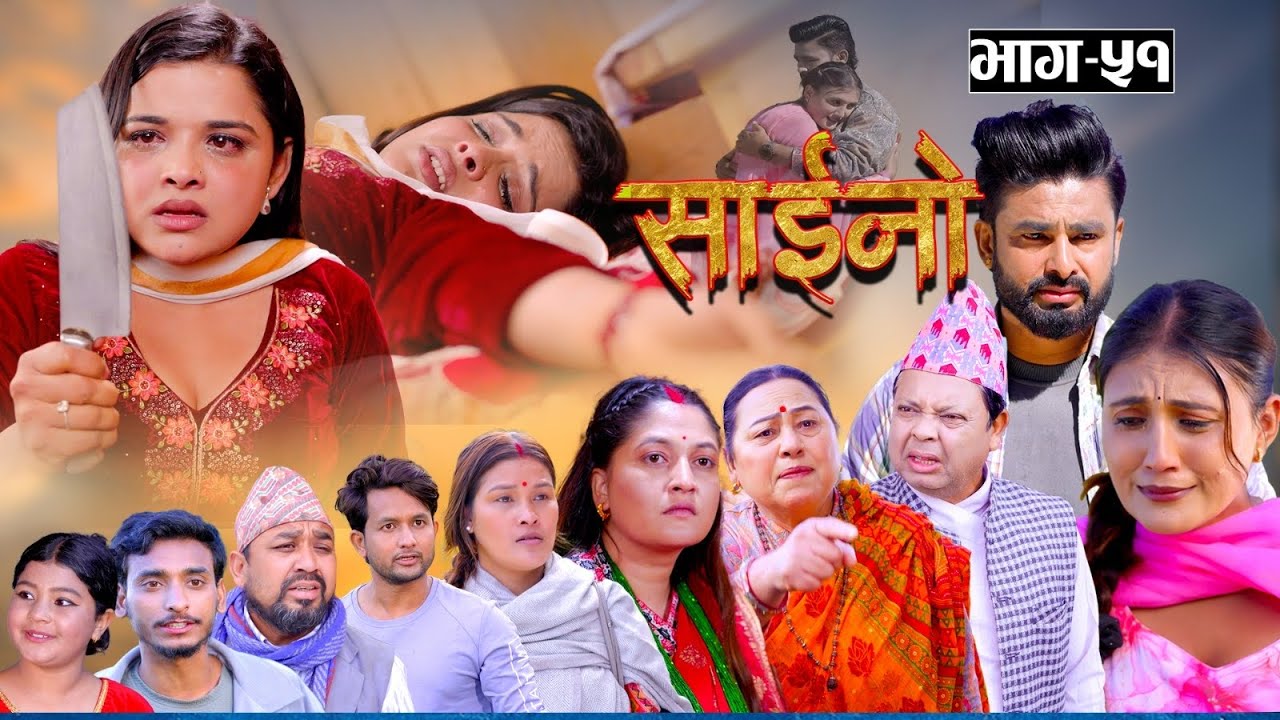 SAINO || साईनो || Episode - 51 || New Nepali Serial || Ft. Anita , Sushil, Sapana   24 Dec 2025