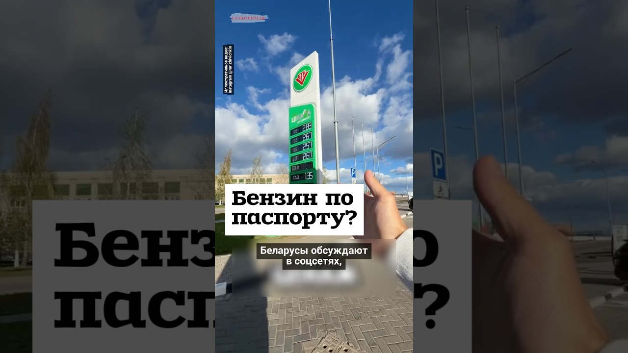 Бензин по паспорту? #shorts