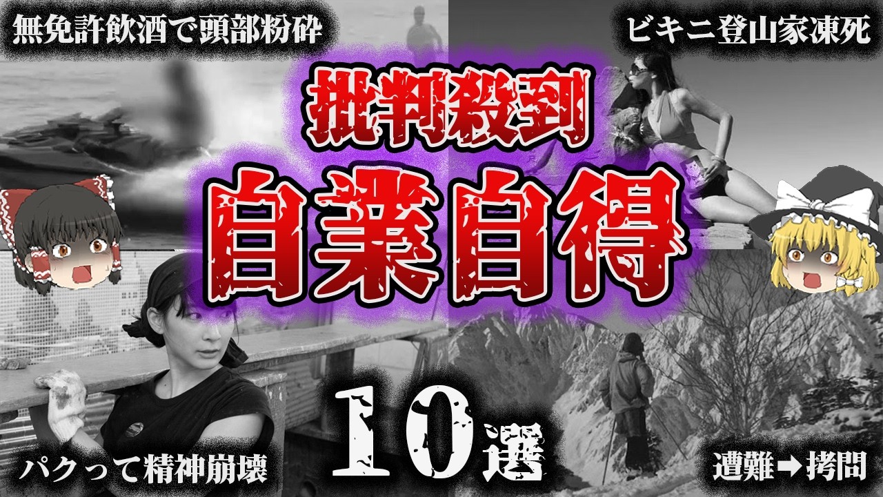 【総集編】巻き込まれたら最期‼️死も炎上も自業自得⁉︎「批判殺到の大惨事10選」【ゆっくり解説】