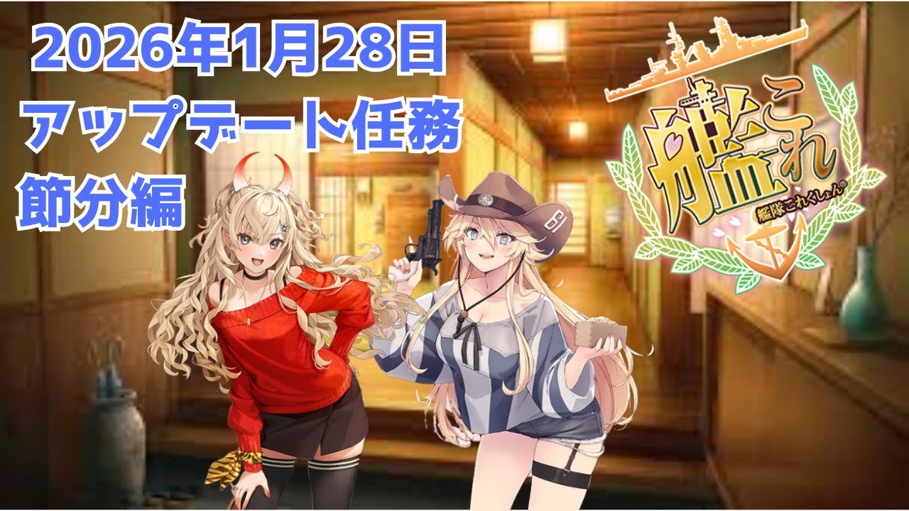 【#艦これ】守矢神社の艦これ日誌 2026年1月28日アップデート任務 節分編