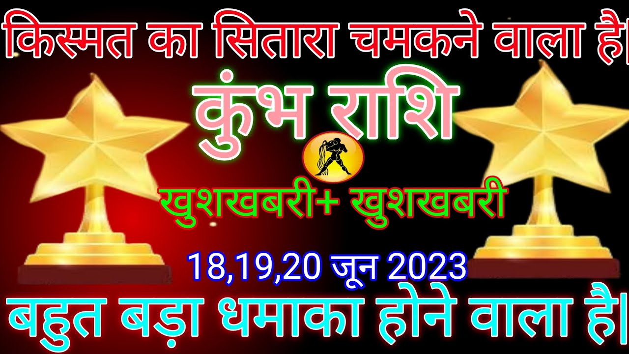 कुंभ राशि: 18 जून 2023/शनिवार/ Aaj ka denik rashiphal/ आज का कुंभ राशिफल/ Aquarius horoscope today