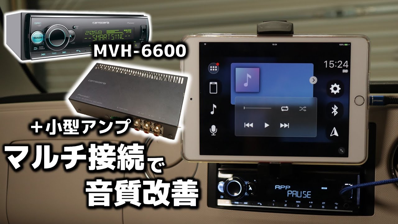アンプ増設＆マルチ接続化でかなりの音質改善しました！カロッツェリア【MVH-6600】「格安軽自動車オーディオカスタム＃10」