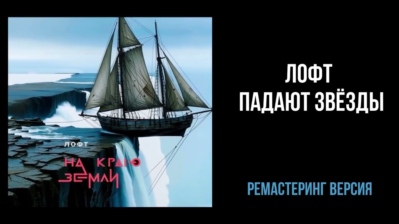 Ремастеринг версия песни «Падают звезды» поп-рок группы Лофт
