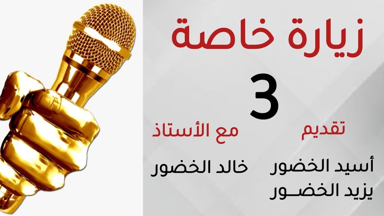 برنامج  ( زيارة خاصة 3 ) مع الأستاذ المبدع خالد الخضور A special meeting with Khaled al-Khdour