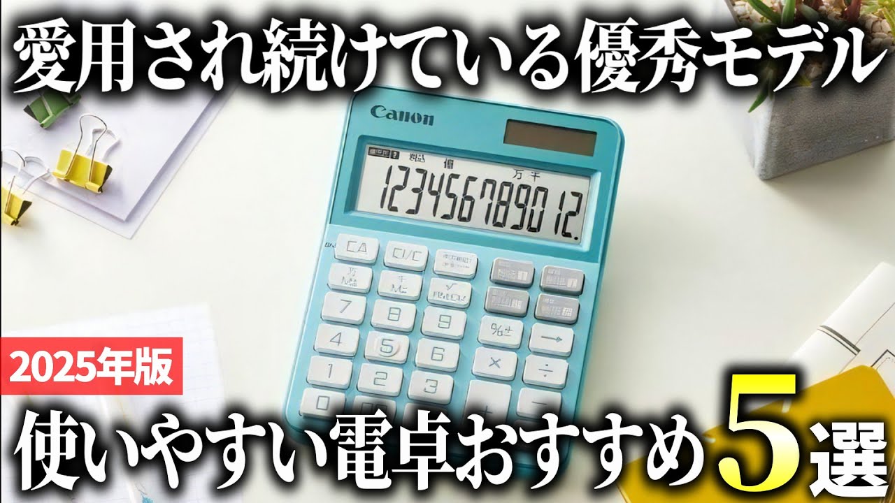 【2025年版】スマホにはない良さがある！使いやすさを追求した電卓おすすめ5選