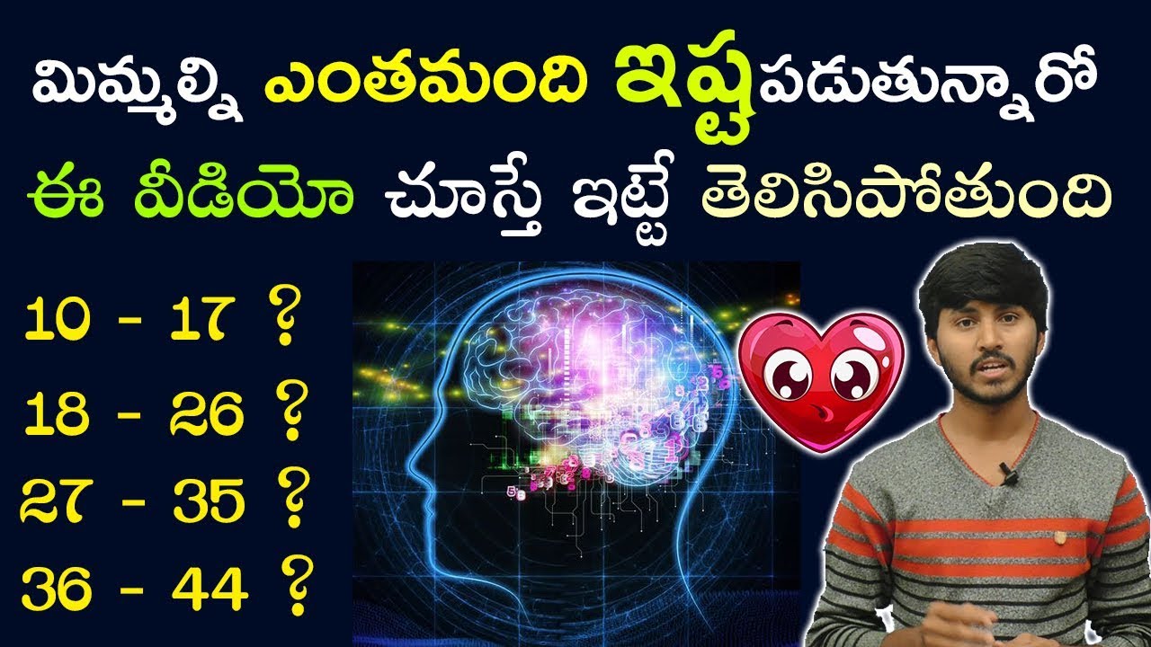 మిమ్మల్ని ఎంత మంది ప్రేమిస్తున్నారో తెలుసా ? Know  How Many People Likes And Dislikes You