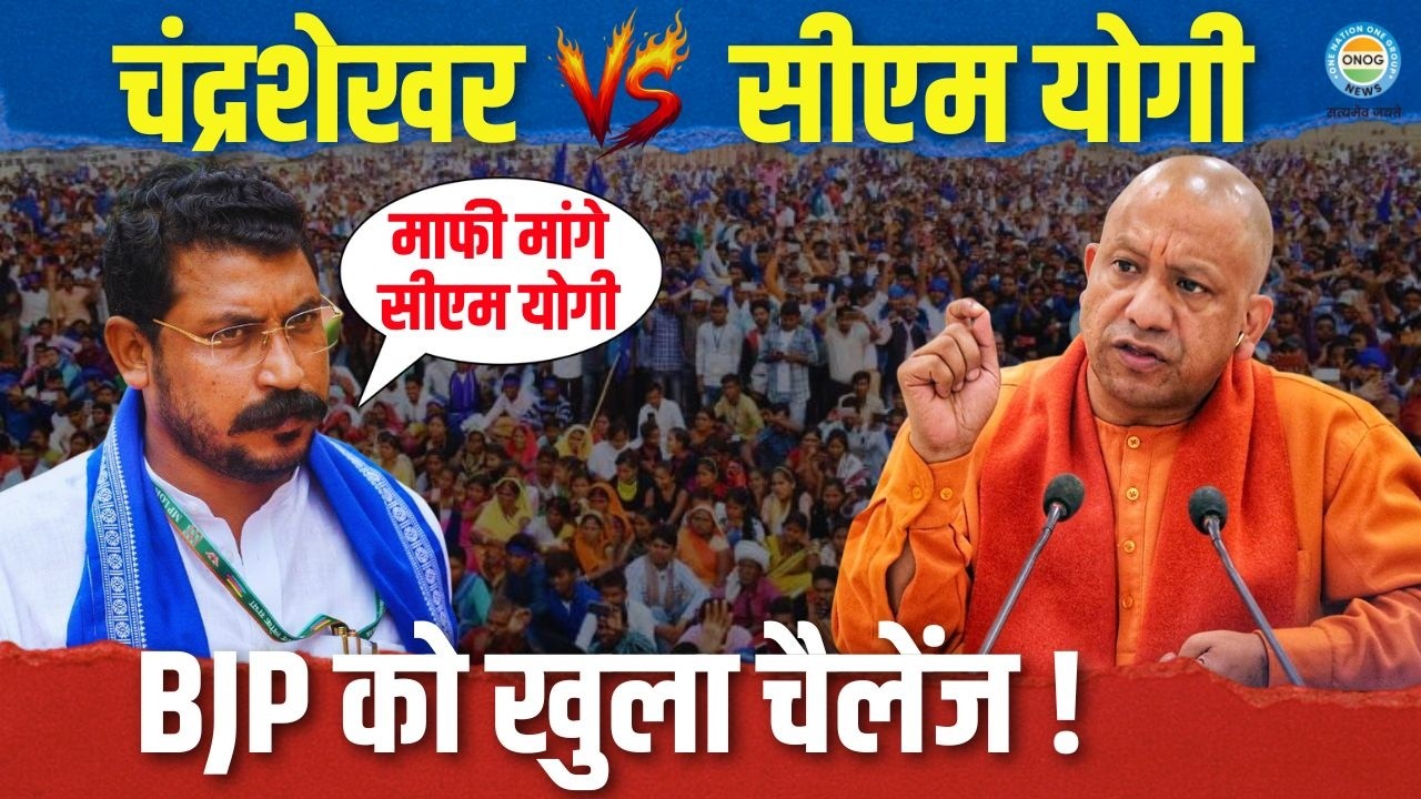 UP Politics: चंद्रशेखर आज़ाद का CM योगी को सीधा चैलेंज! 2027 के लिए चला 'बुलडोजर' वाला दांव!