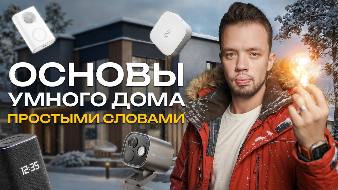 Все что надо знать про умный дом в одном видео. Инструкция. Протоколы, устройства, настройка, нюансы