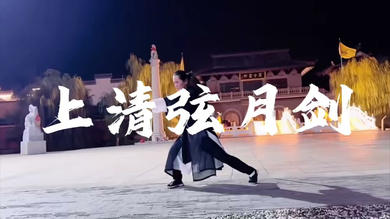 弦月剑法是一位南宋的隐士创建的。#功夫 #武术 #动作 #瑜伽 #健身 #KungFu #china #power #strength #movies #arts