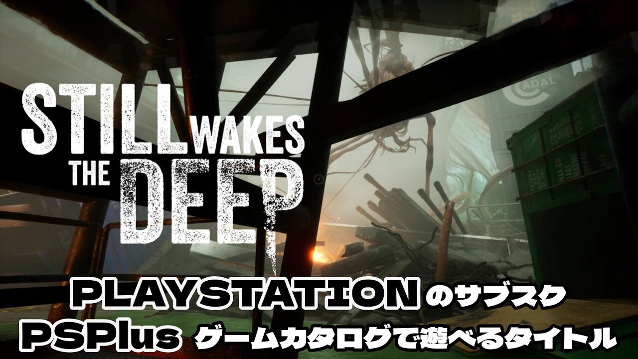 #1【STILL WAKES THE DEEP】 石油掘削施設からの脱出ゲーかもしれません