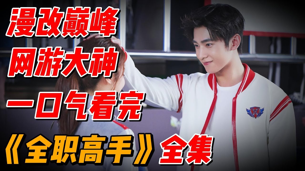 【完整版】天才游戏高手登顶之路，漫改巅峰之作，一口气看完全职高手荣耀大神叶秋传奇 #影视解说 #中国电视剧