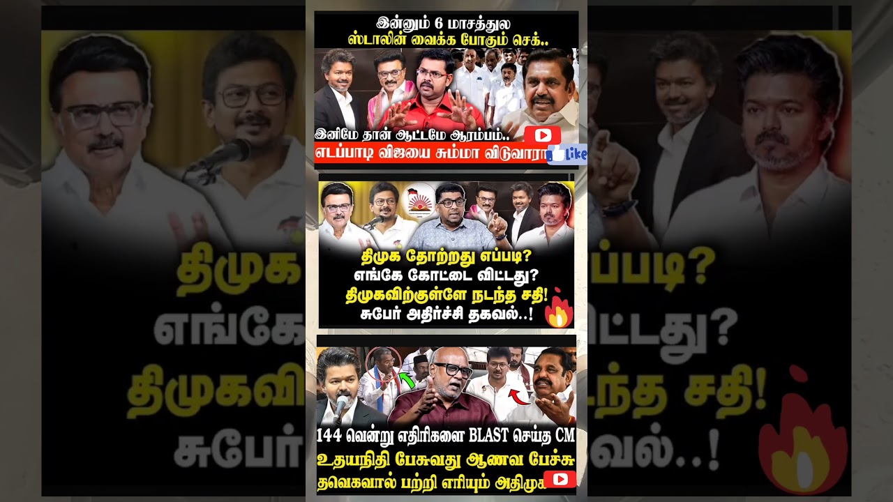 எடப்பாடி விஜயை சும்மா விடுவாரா?😡| Koteeswaran Interview | CM Vijay | Admk | Mk Stalin