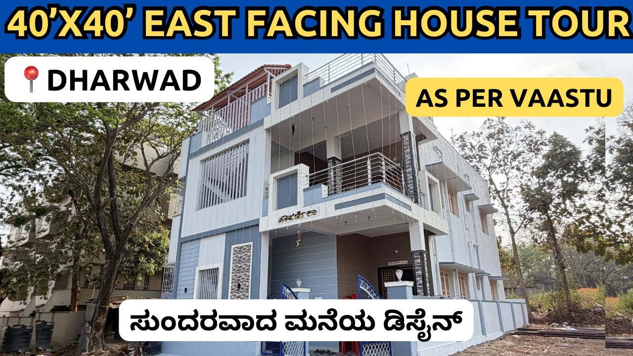 40’x 40’ Beautiful East Facing Home Tour Dharwad l ಸುಂದರವಾದ ಮನೆಯ ಡಿಸೈನ್ as per Vaastu House Tour