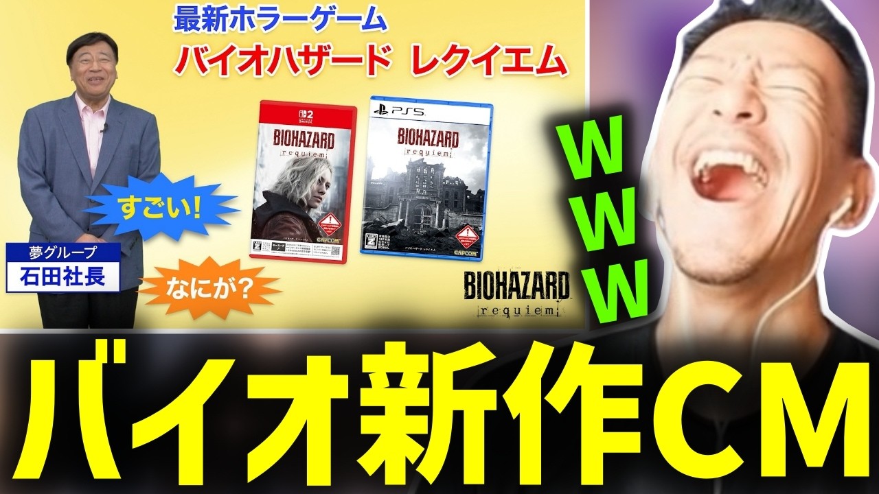 バイオハザードレクイエムと夢グループの面白コラボCMに爆笑するDJシゲ【2026/2/20】