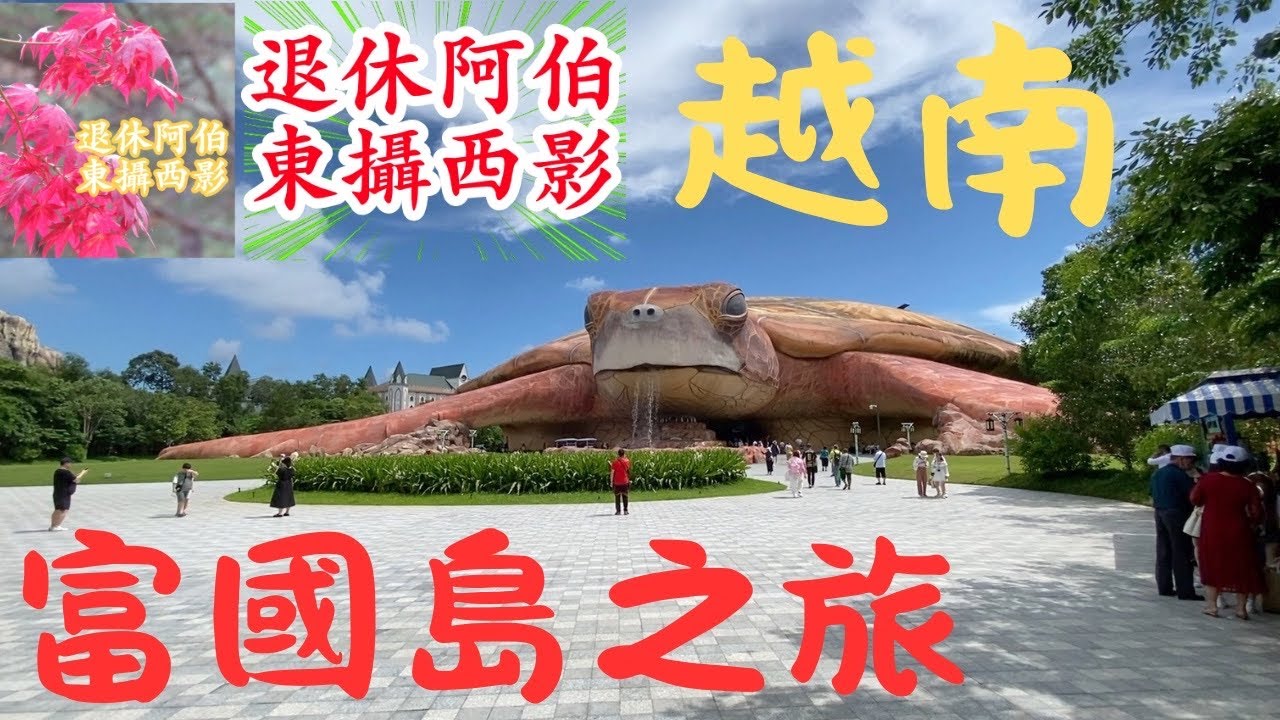 NO. 147 : 越南🇻🇳🇻🇳富國島🇻🇳🇻🇳之旅￼🌾🪸🎋🪾🌴🌺