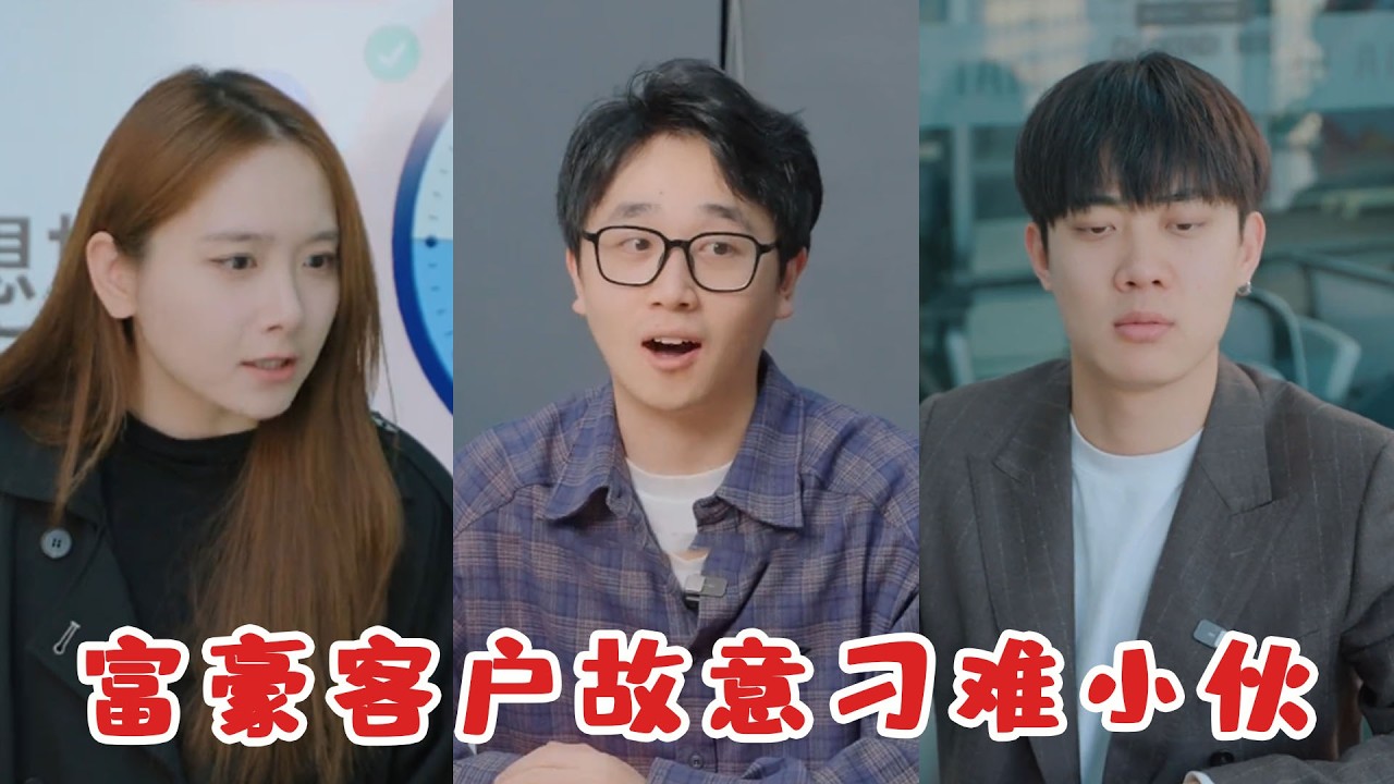 富豪客户故意刁難小夥，他瞬間意識到被試探，沒想到老闆神回應讓全場啞口無言！