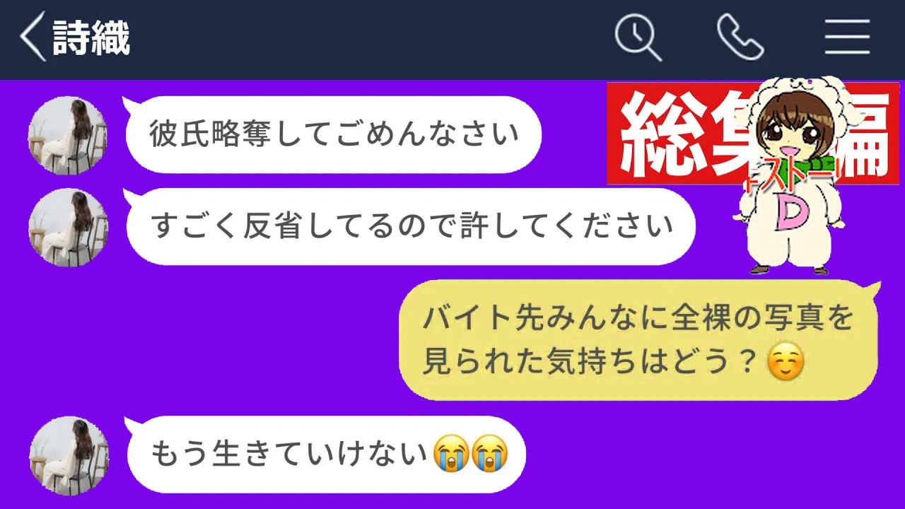 【LINE】彼氏を略奪して調子に乗ってる女を地獄に堕としてやったwww【総集編・作業用・睡眠用】