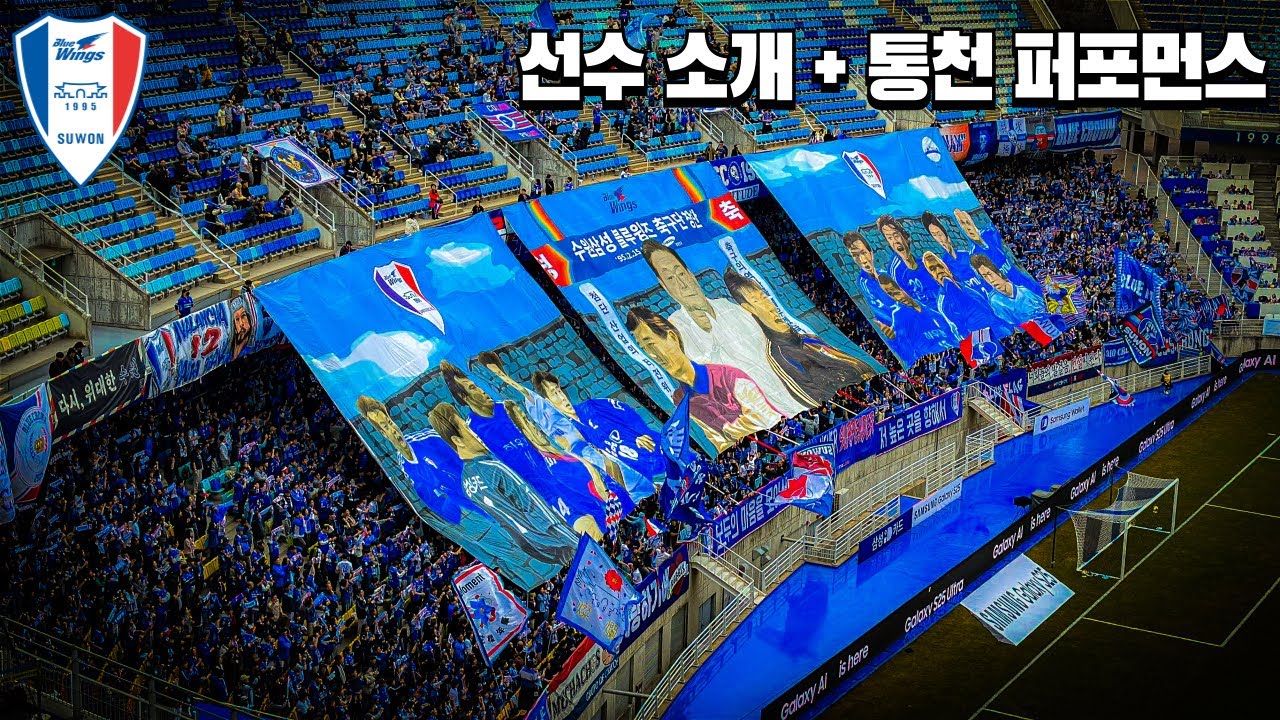 수원삼성 선수 소개 + 통천 퍼포먼스