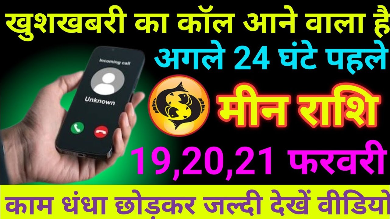 मीन राशि 12 से 14 फरवरी 2026 खुशखबरी का कॉल आने वाला है/ meen Rashi 