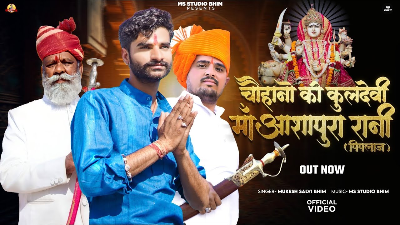चौहानों की कुलदेवी माँ आशापुरा रानी || Chouhano ki kuldevi Maa Aashapura Rani ||Singer Mukesh Salvi 