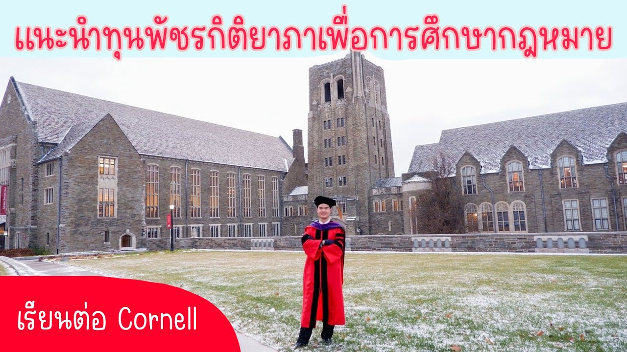 แนะนำ ทุนพัชรกิติยาภาเพื่อการศึกษากฎหมาย - การเตรียมตัวชิงทุน เรียนต่อปริญญาโท Cornell