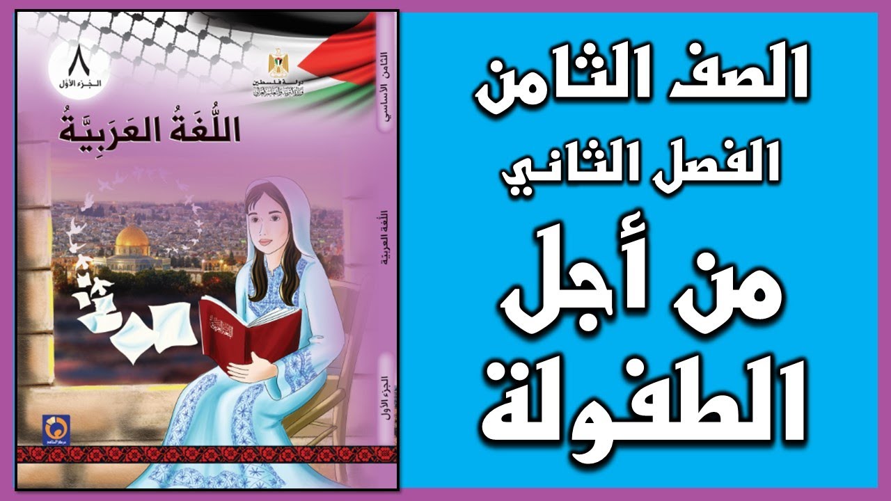 شرح و حل أسئلة درس  من أجل الطفولة  |  اللغة العربية  | الصف الثامن | الفصل الثاني
