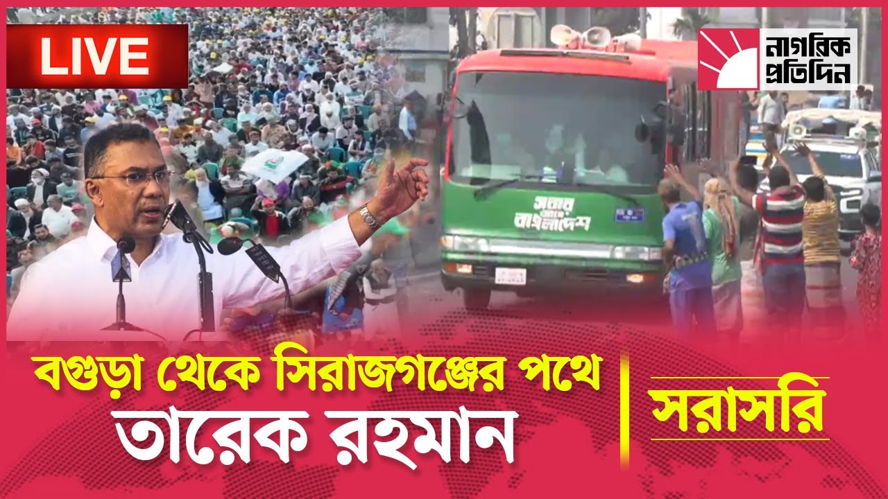 🔴LIVE: বগুড়া থেকে সিরাজগঞ্জের পথে বিএনপি চেয়ারম্যান জনাব তারেক রহমান
