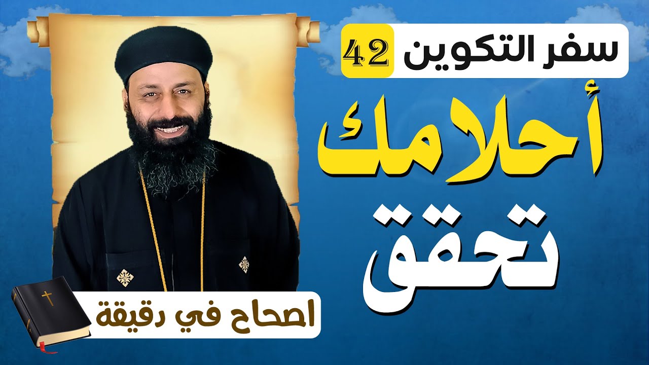 سفر التكوين الاصحاح الثاني والاربعون 42 أحلامك تتحقق