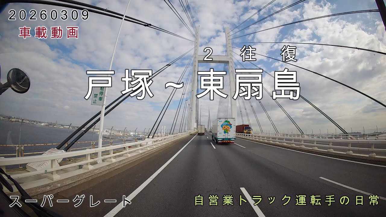 【20260309】車載動画　戸塚～東扇島　２往復