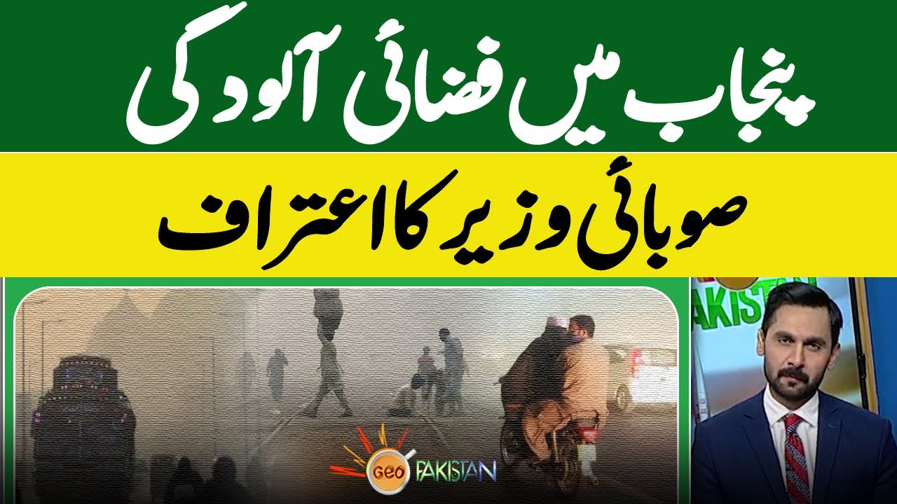 Air pollution in Punjab, provincial minister admits | Punjab weather situation | Geo Pakistan